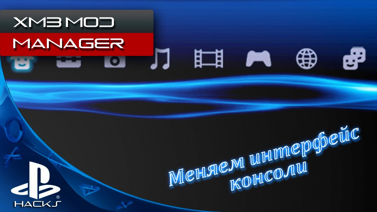 XMB Mod Manager - меняем волны и не только на PS3