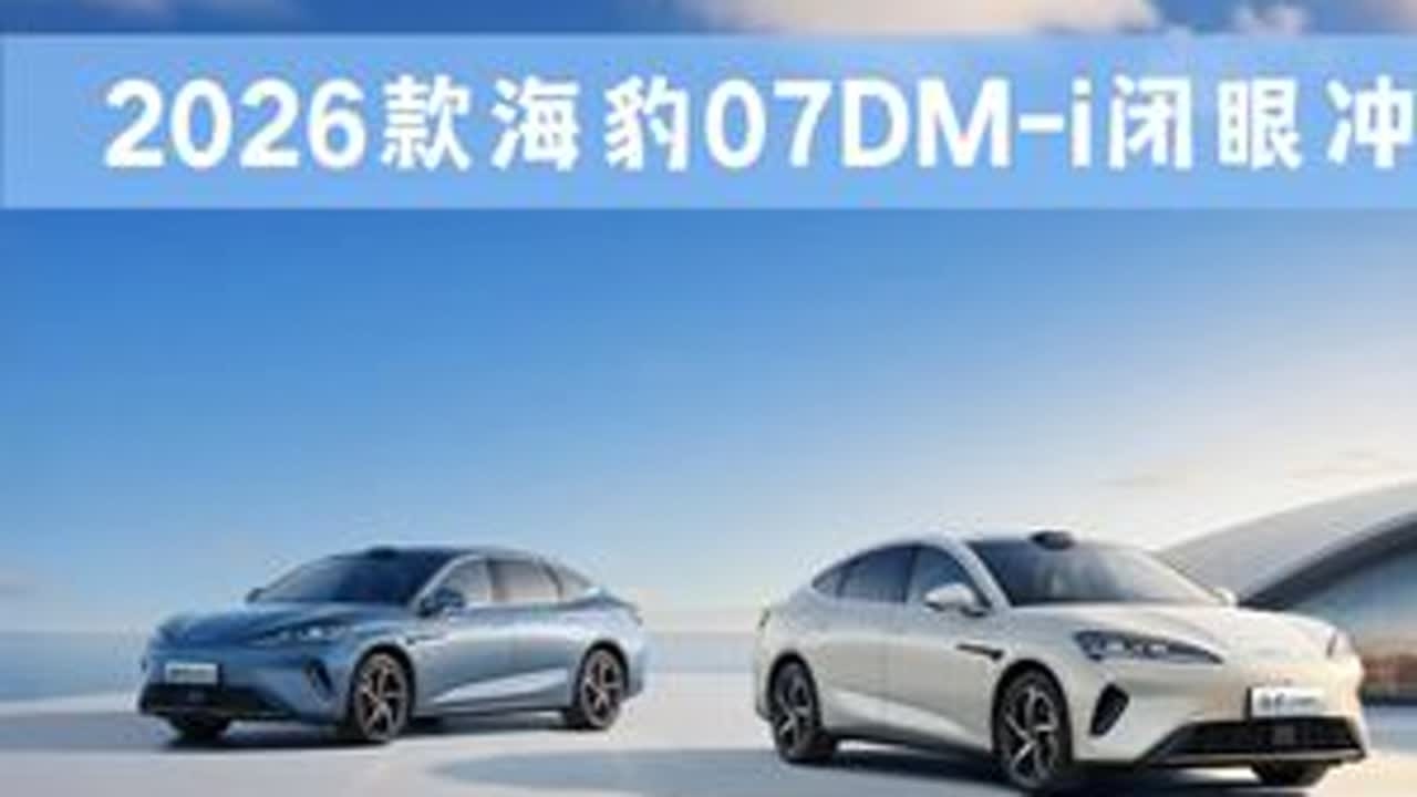 冰箱、云辇C、天神之眼上车，2026款海豹07DM-i闭眼冲 #2026款海豹07DMi正式上市  #2026款比亚迪海豹07DMi插混家轿新标杆 #比亚迪海豹07dmi #比亚迪海豹07
