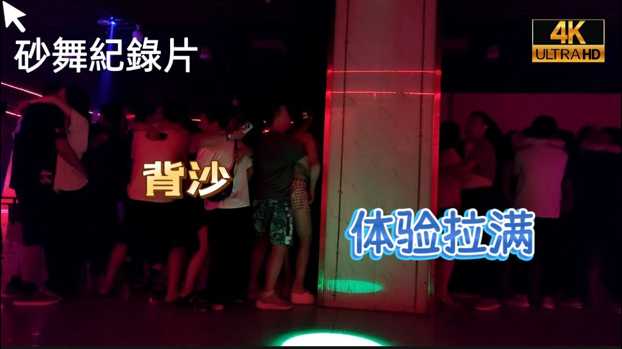 【砂舞紀錄片】舞廳牆上寫著禁止賣淫嫖娼 大叔做到了狠抓落實 |砂舞丨黑燈舞 暗舞｜莎莎舞丨舞廳實拍｜成都｜重慶｜西安｜昆明 ｜蘇州 ｜杭州 ｜長沙 ｜武漢 ｜