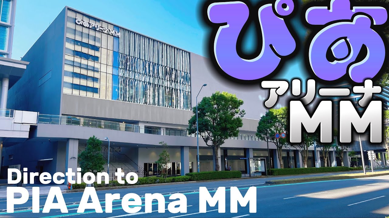 🎸【4K】ぴあアリーナMMへご案内【行き方アクセス|桜木町駅】Direction to PIA Arena MM. JAPAN YOKOHAMA walking tour guide.