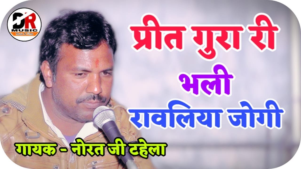 प्रीत गुरा री भली रावलिया जोगी !! गायक - नोरत जी टहेला !! Pirit Gura Ri Bhali / Rajsthani Bhajan