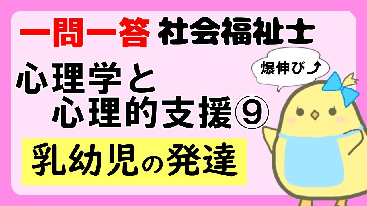 【社会福祉士試験2027】心理学と心理的支援 乳幼児の発達 (聞き流し一問一答)