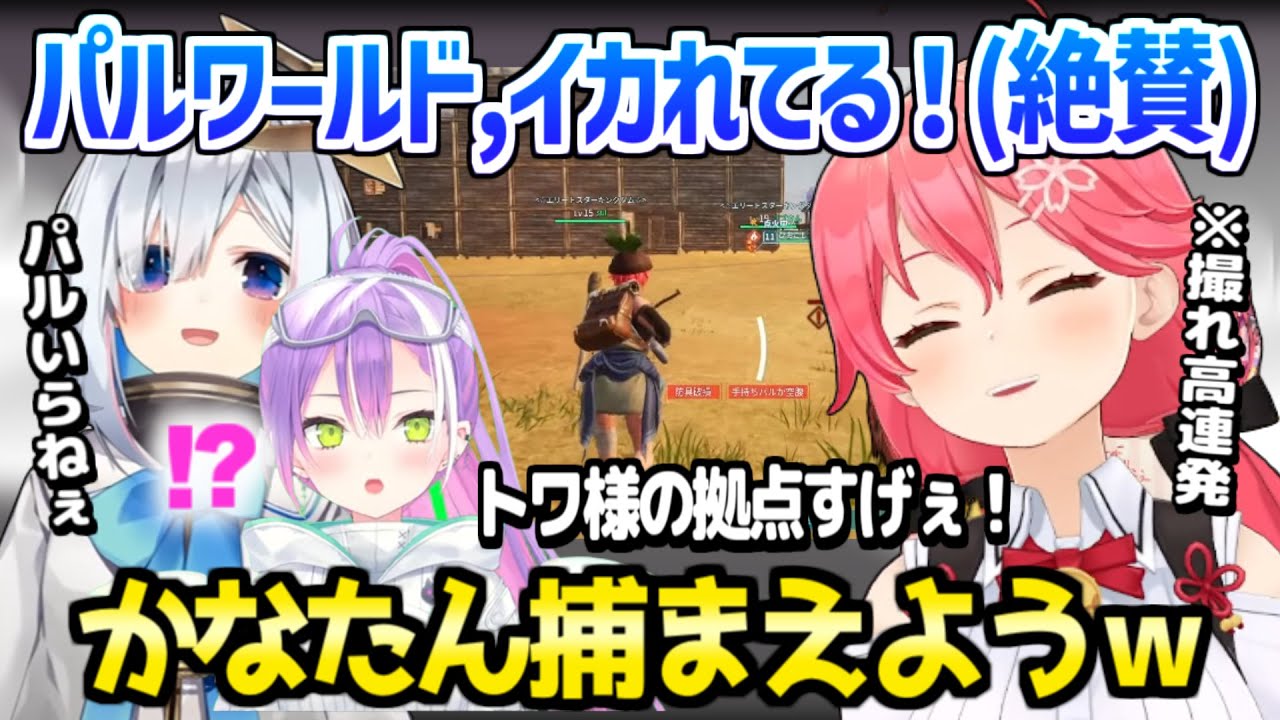 【ホロライブ】みこちがかなたんのステゴロに爆笑,トワ様の拠点で泥棒未遂など,ホロ鯖パルワールドで撮れ高連発ｗ「狂ってるマジでｗ」/面白まとめ【切り抜き/さくらみこ】