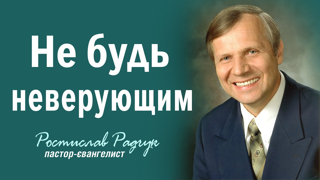 Хочу быть верующим, но не могу - Ростислав Радчук | Проповеди христианcкие