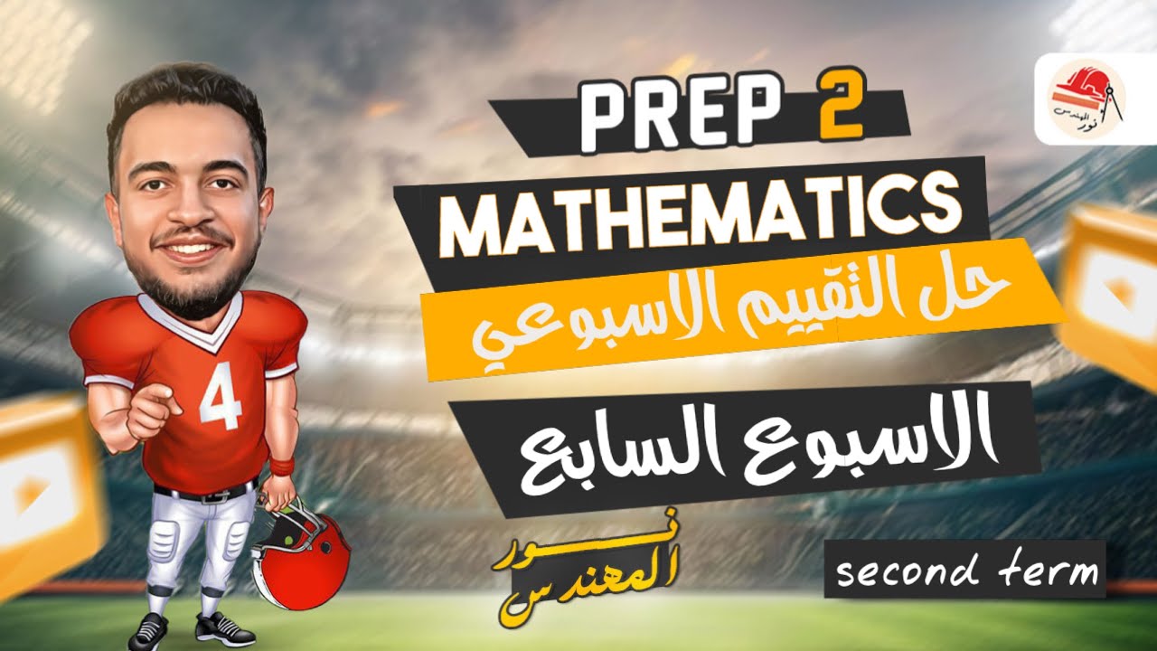 التقييم الأسبوعي | الأسبوع السابع | ماث | تانيه اعدادي الترم الثاني | Math prep 2