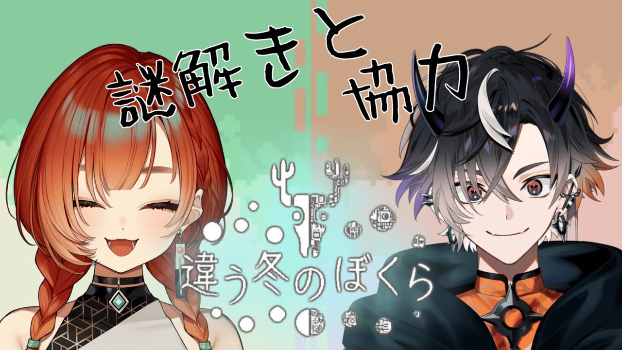 【違う冬の僕ら】 もう一度協力と謎解きを！！w/巫神こんさん【鬼ヶ谷テン/ネオポルテ】
