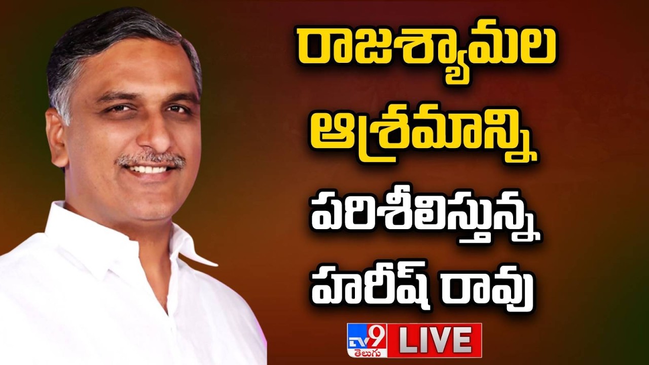 Harish Rao LIVE | రాజశ్యామల ఆశ్రమాన్ని పరిశీలిస్తున్న హరీష్ రావు - TV9