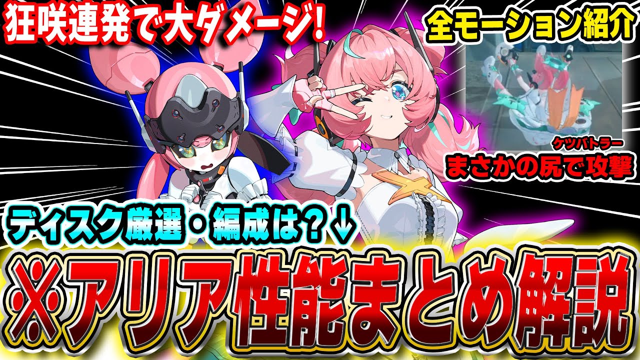 【ゼンゼロ】ヒップドロップで狂咲連発!「アリア」は強い?実戦紹介＆ビルド・編成予想まとめ #zzzero #zzzcreators #zzzguide #zzzvideo #妄想エンジェル