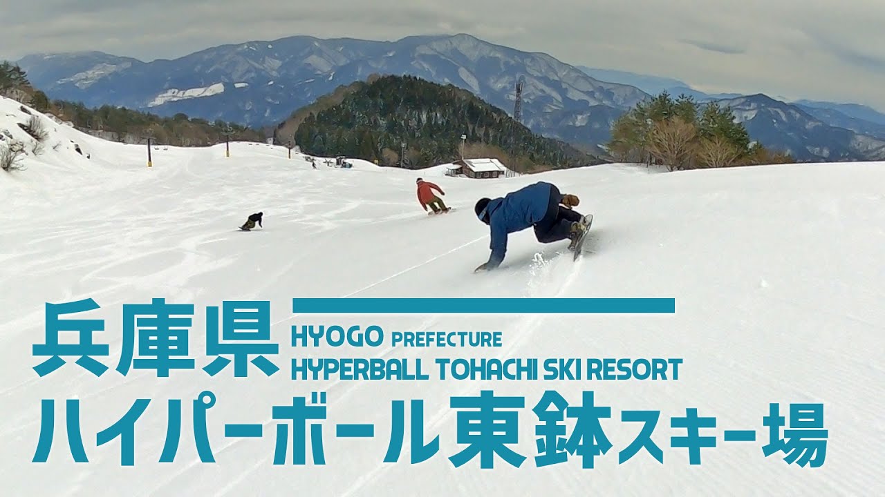 兵庫県 ハイパーボウル東鉢スキー場 / 圧雪のうねりでハイスピードカービング! 非圧雪も滑ってみたかったスキー場
