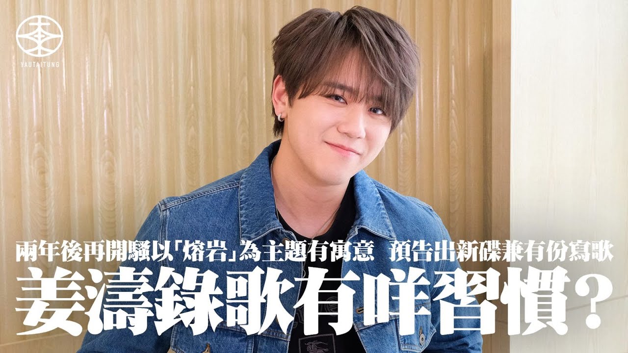 姜濤演唱會專訪｜以「熔岩」為主題寓意重生與蛻變  兩年後再開騷心情輕鬆：今次冇特別緊張｜選歌快慢比例平均  尾段有環節專為𠱁大家開心：希望滿足觀眾一啲期待｜預告會出新碟  錄歌習慣大公開：我會唔着鞋！