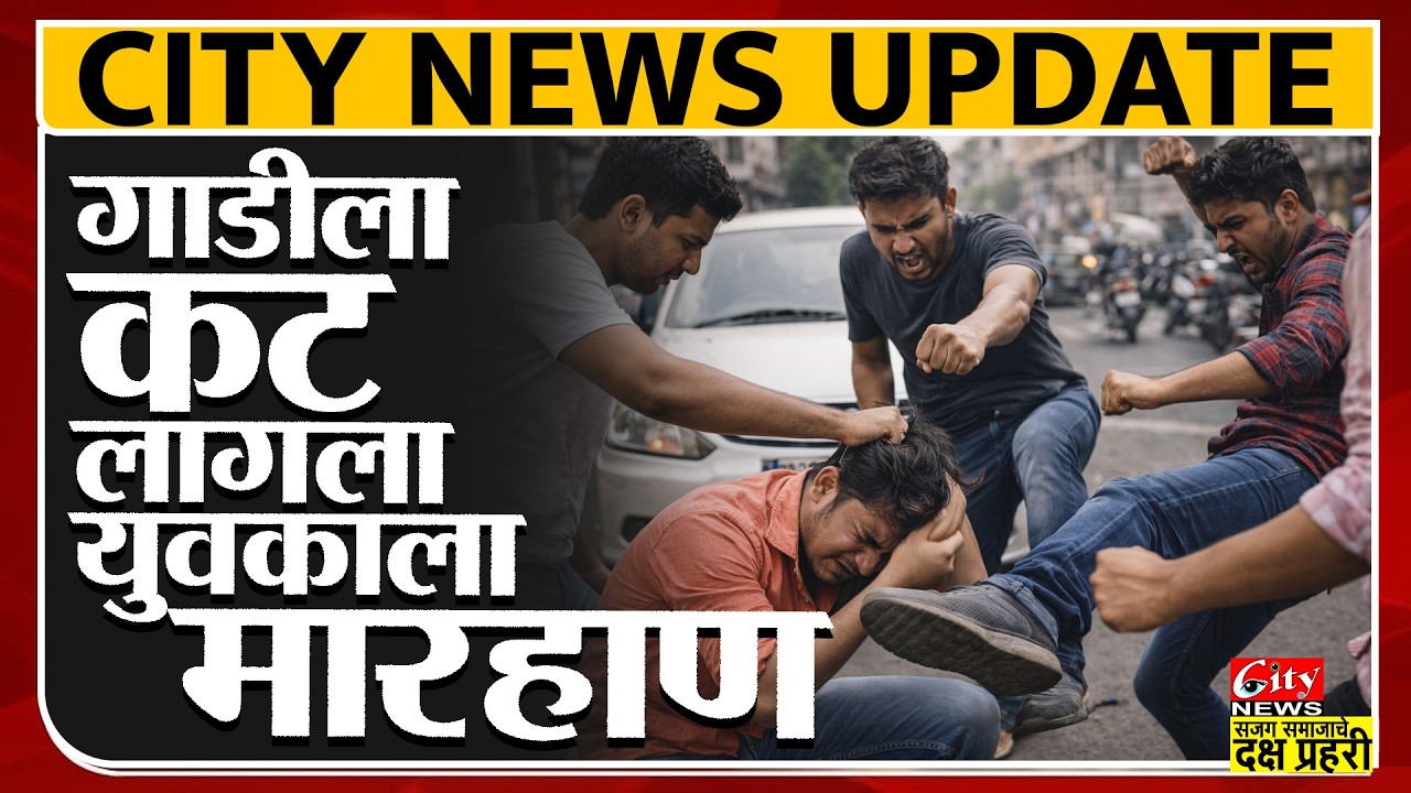 गाडीला कट लागल्यावरून युवकाला मारहाण #citynews_amravati