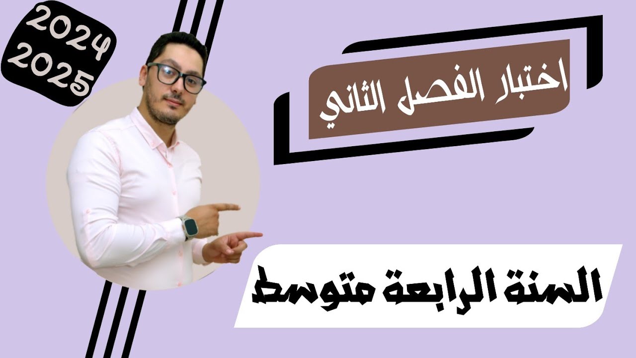اختبار الفصل الثاني فيزياء 2025 | موضوع مقترح بقوة | السنة الرابعة متوسط