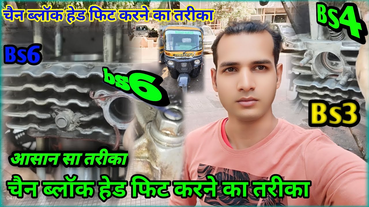 #bajaj #ऑटो हेड ब्लॉक चैन डालने का तरीका#halim85siddiqui #auto #bs4 #bs6