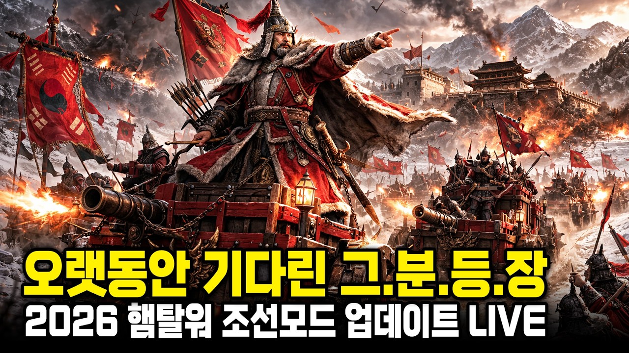 [LIVE] 햄탈워3 - 삼한 모드 신규 업데이트 소개 (신규 군주 / 유닛 / 캠페인 개선)