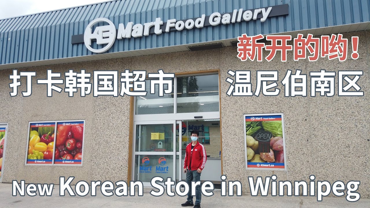 新的韩国超市！打卡温尼伯南区新开韩国超市 韩国美食文化 New Korean Mart in Winnipeg Winnipeg Life Canada 美食爱好者新去处！加拿大生活多伦多温哥华