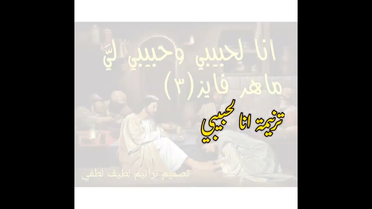 انا لحبيبي ماهر فايز