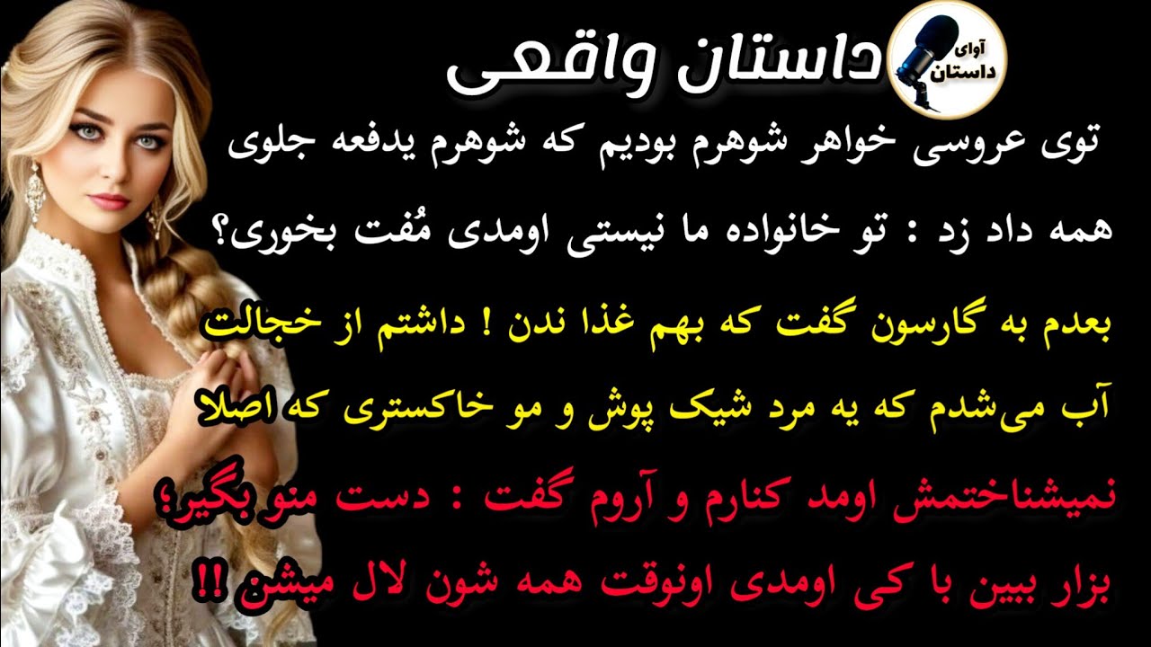 داستان واقعی : داستان ارسالی.تو عروسی خواهر شوهرم بودیم که شوهرم یدفعه#داستان_واقعی #پادکست #داستان