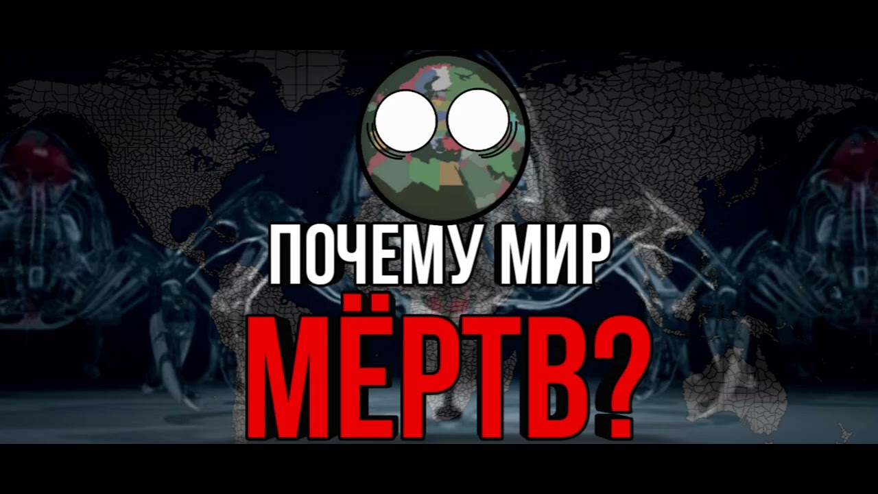 ПОЧЕМУ МИР МЁРТВ? Истинная природа Our Empire Remake.