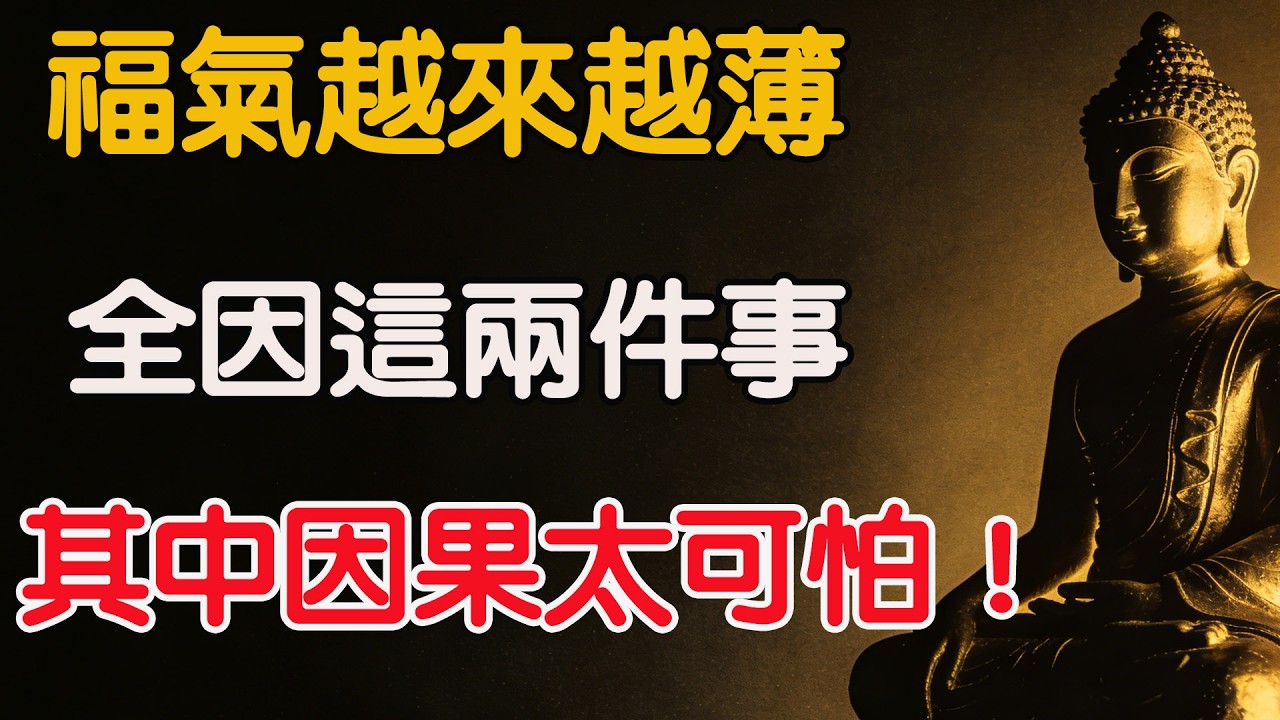 福报越来越浅，往往不是运气差，而是一直在做这两件事！