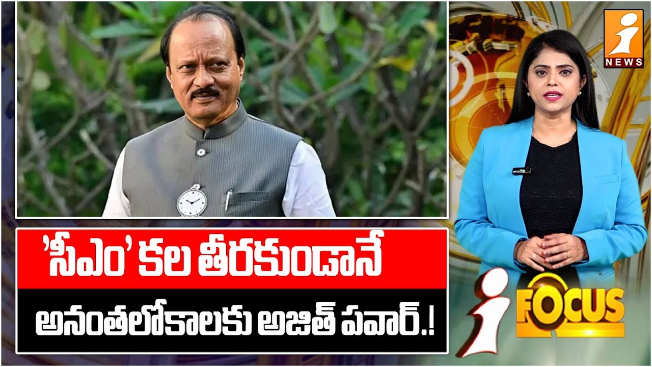 'సీఎం' కల తీరకుండానే | Ajit Pawar Passes Away Before Fulfilling CM Dreams | iFocus
