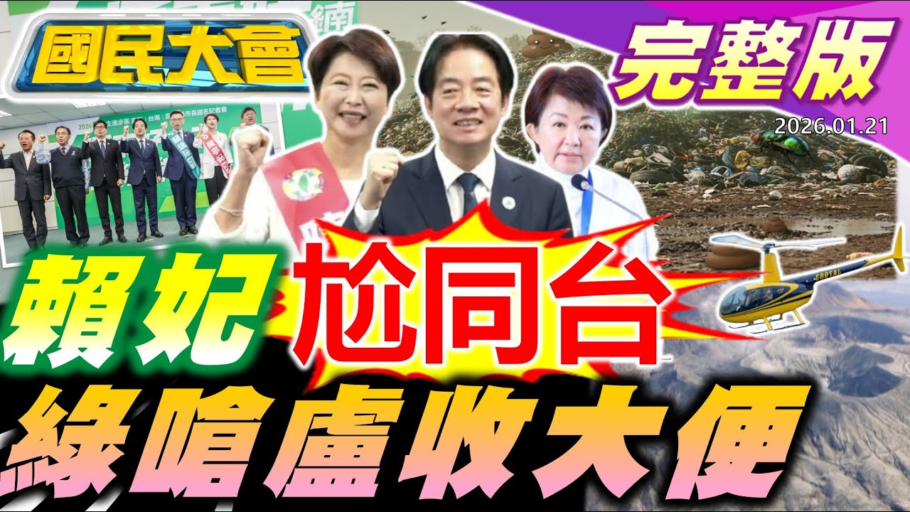 【18:10開播】賴幫掛上競選背帶!陳亭妃就是不簽