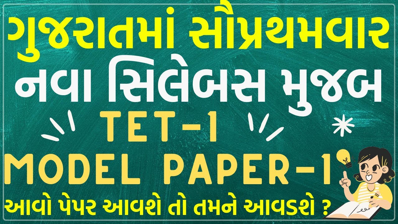 ગુજરાતમાં સૌપ્રથમવાર TET-1ના નવા સિલેબસ મુજબ Model Paper-આવો પેપર આવશે તો તમને આવડશે?#tet1 #tet2025