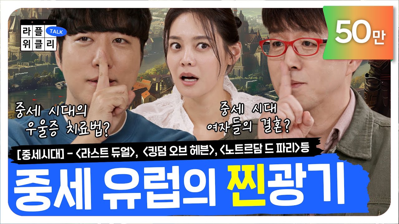 🧠골 때리는(진짜로) 중세시대 우울증 치료법과 결혼 현실 | 라플위클리 토크 시즌2 5화 - 중세시대 #궤도 #안현모 #이동진 | LIFEPLUS TV [ENG SUB]