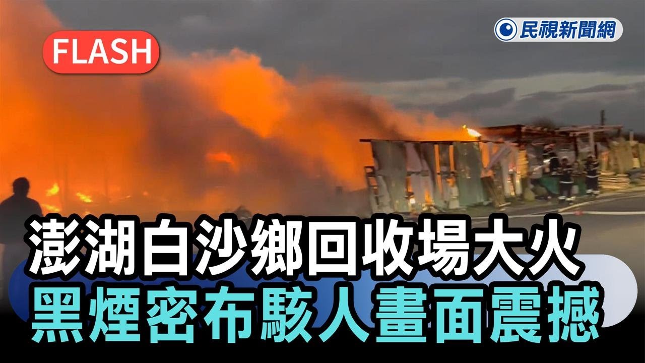 快新聞／澎湖白沙鄉回收場凌晨大火！黑煙密布駭人畫面震撼曝光－民視新聞