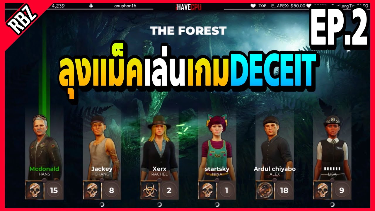 Ep.2 : เมื่อลุงแม็คเล่นเกมDECEITฮาต่อเนื่องกันไปเลย EP.1692