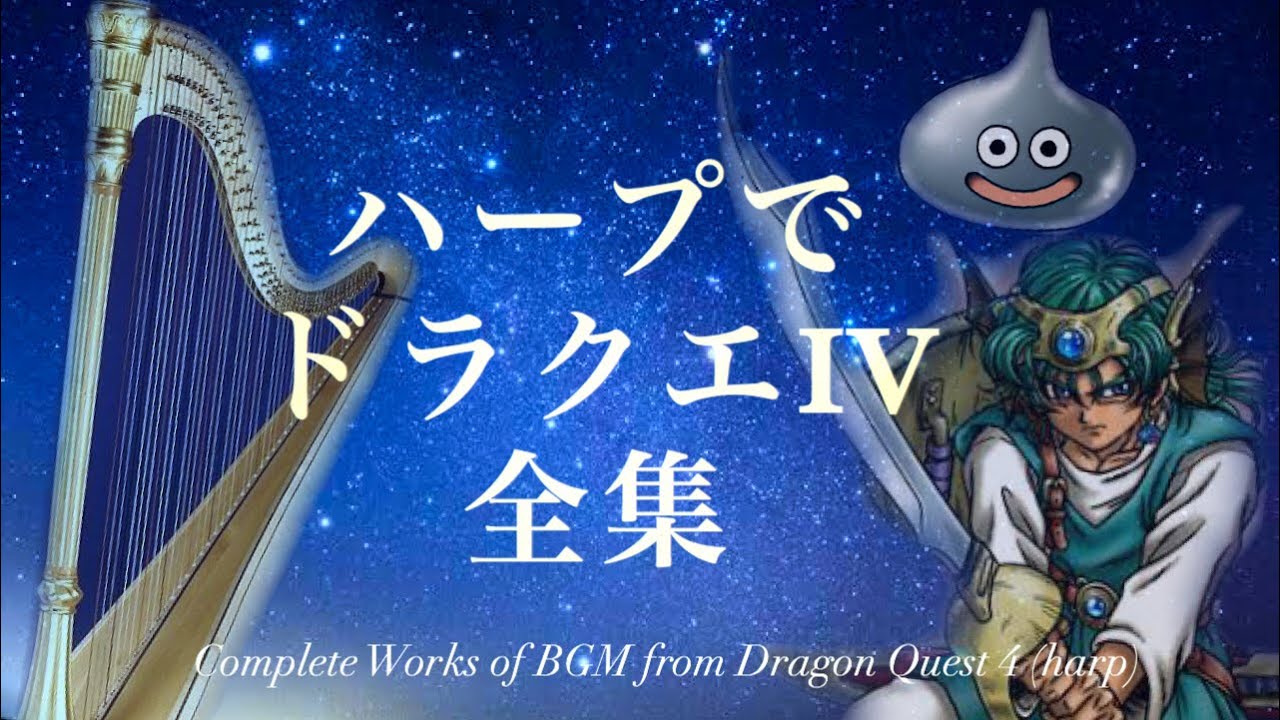 【ハープで優雅に！ドラゴンクエストⅣ〜導かれし者たち〜BGM全集】DQ4/ドラクエ4/集中力UP/サウンドトラック/Harp/すぎやまこういち/KoichiSugiyama/弾いてみた