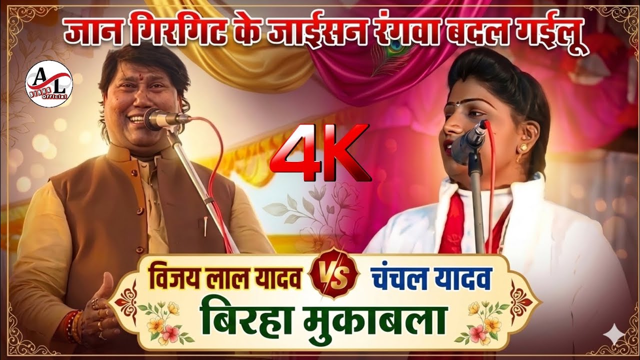 #4kvideo जान गिरगिट के जाईसन रंगवा बदल गईलू | विजय लाल यादव vs चंचल यादव| बिरहा मुकाबला 