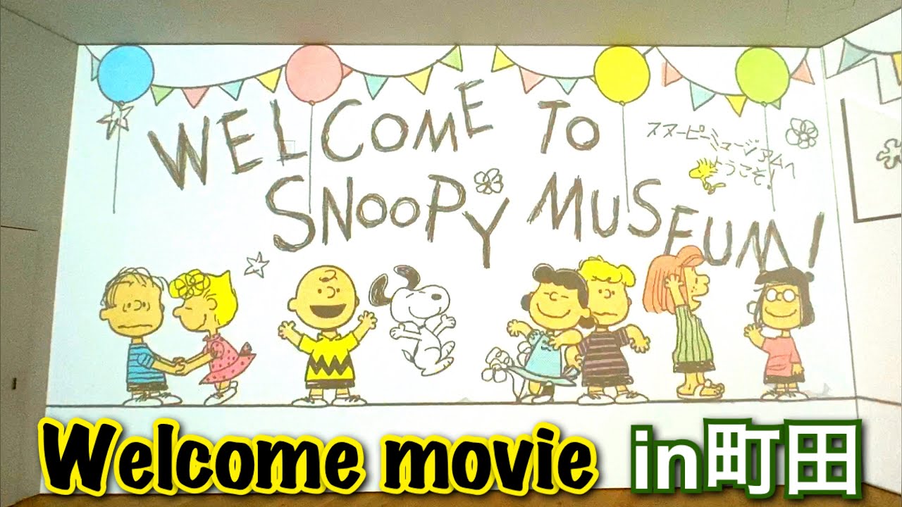 【HD高画質】スヌーピーミュージアム 全体映像 オープニング ウェルカムムービー 町田 グランペリーパーク snoopy museum in machida welcome movie