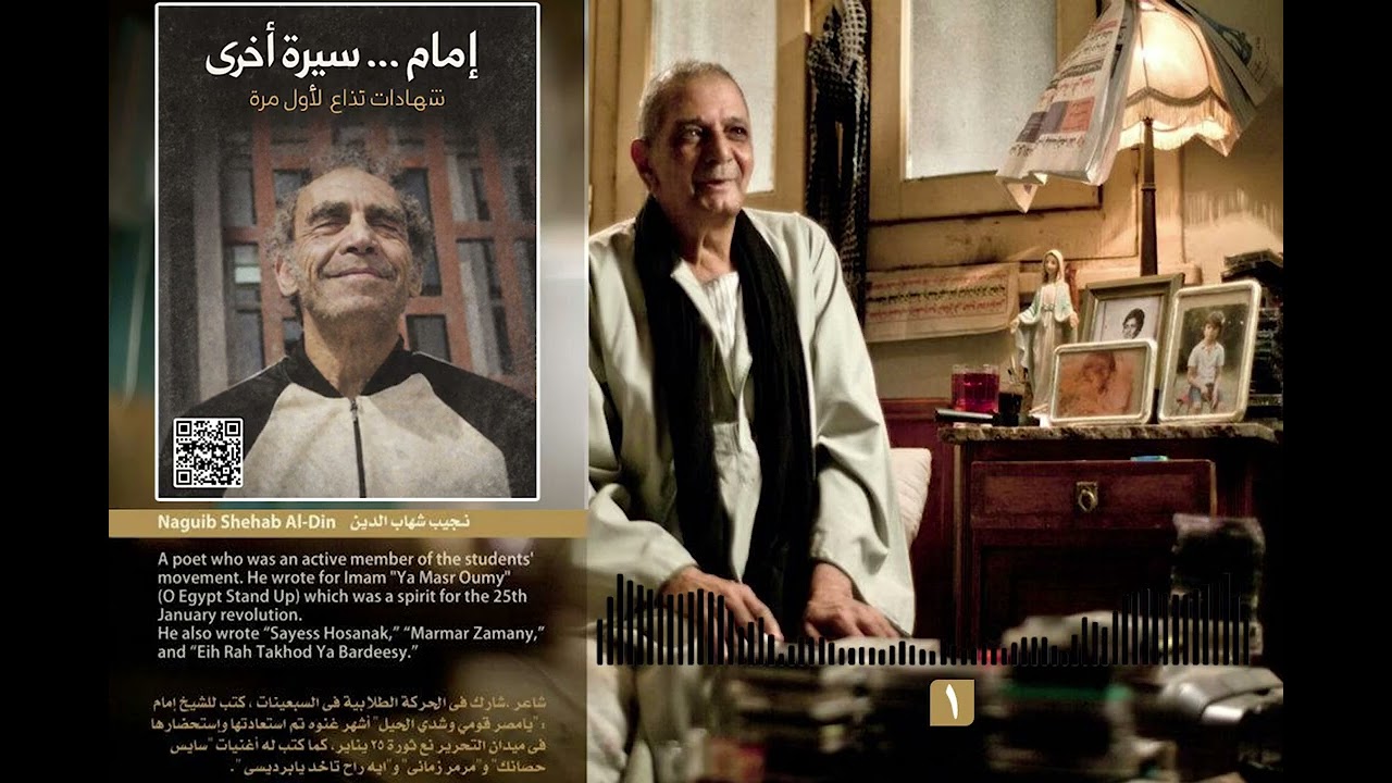 نجيب شهاب الدين يروي  جزء من تجربتة مع نجم/ إمام .. مع حلقات (إمام.. سيرة