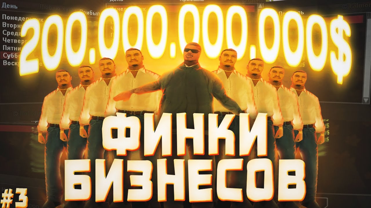 ФИНКИ БИЗНЕСОВ ЦЕНОЙ 200.000.000.000$ | Самые дорогие бизнесы №3 GTA SAMP