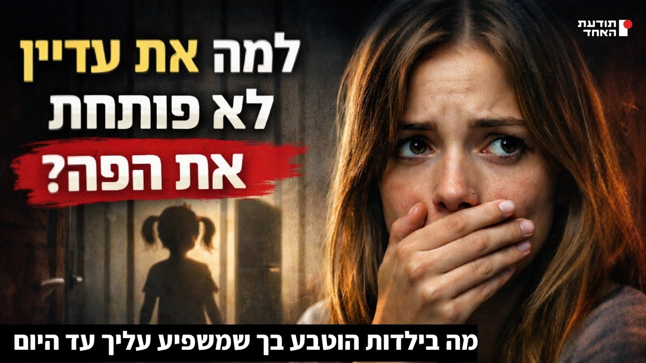 מה בילדות הוטבע בך שמשפיע עליך עד היום - יעקוב עדיה אנושי תודעת האחד 