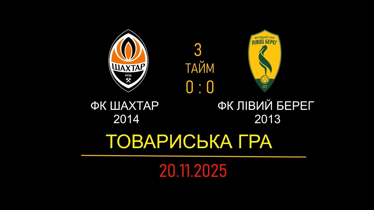 ФК ШАХТАР -  ФК ЛІВИЙ БЕРЕГ  3  тайм 20.11.2025 | Роман Клемантович