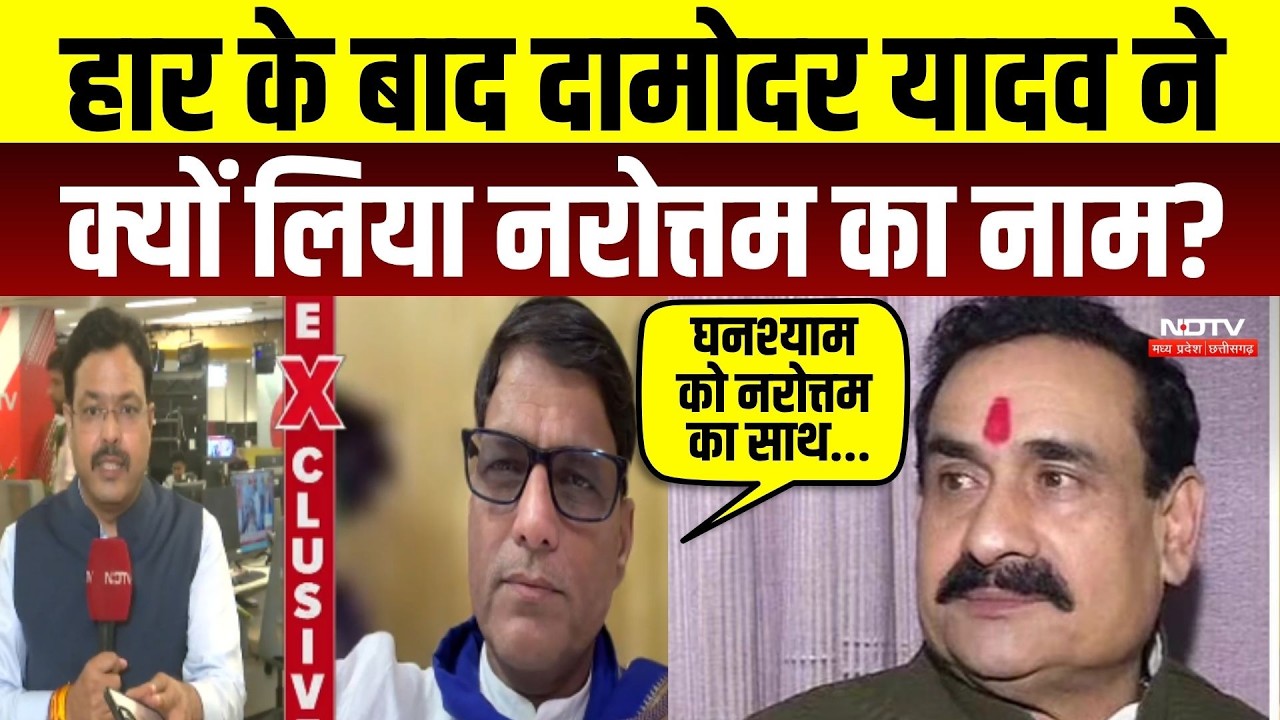 Datia By-Election Result: हार के बाद Damodar Yadav ने क्यों लिया Narottam Mishra का नाम? MP Politics