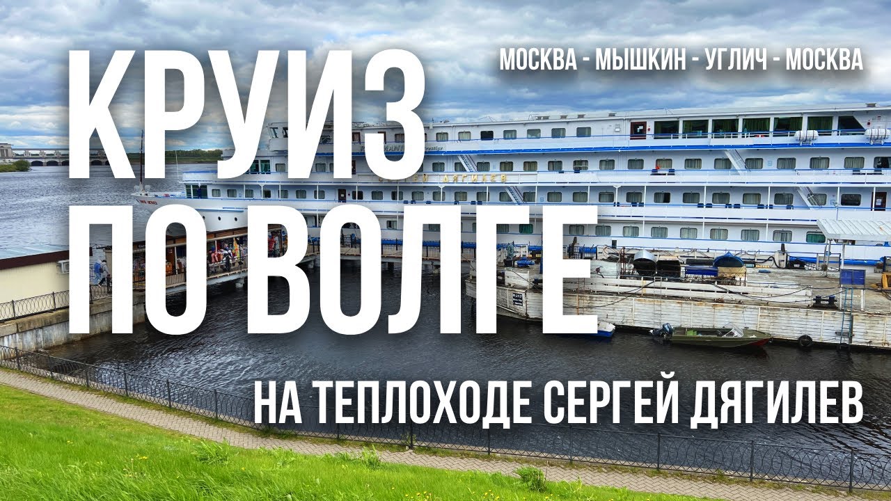 Секретные наблюдения и впечатления от круиза по Волге на теплоходе Сергей Дягилев 9-12 мая 2024 г.
