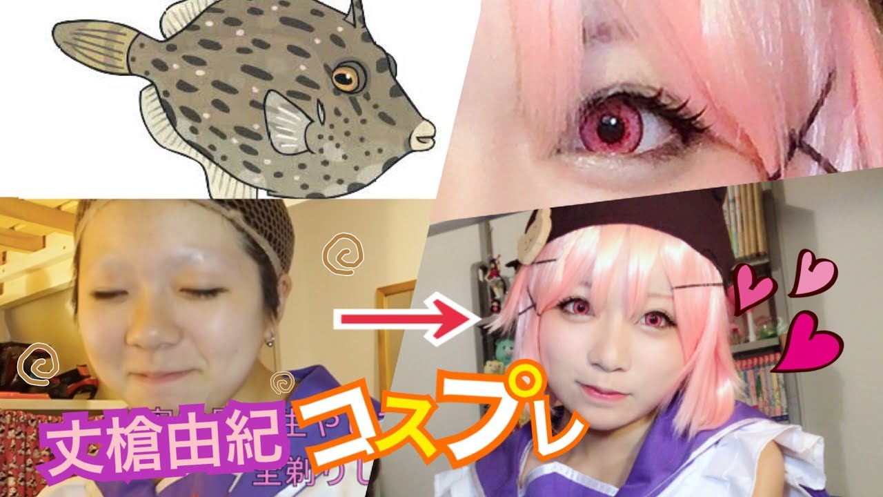 【コスプレ】カワハギから丈槍由紀になる方法。【黒夢流】