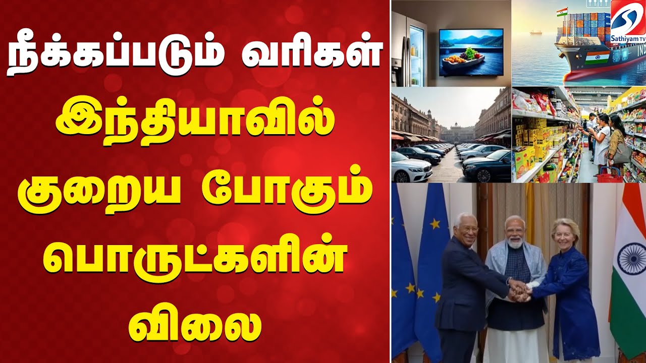 நீக்கப்படும் வரிகள் - இந்தியாவில் குறைய போகும் பொருட்களின் விலை