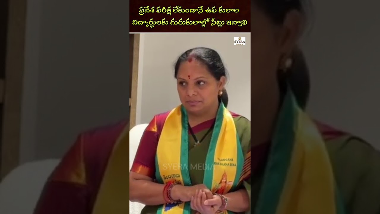 Kalvakuntla Kavitha Demands Rights for 57 SC SubCastes in Telangana||Syera Media|#kalvakuntlakavitha