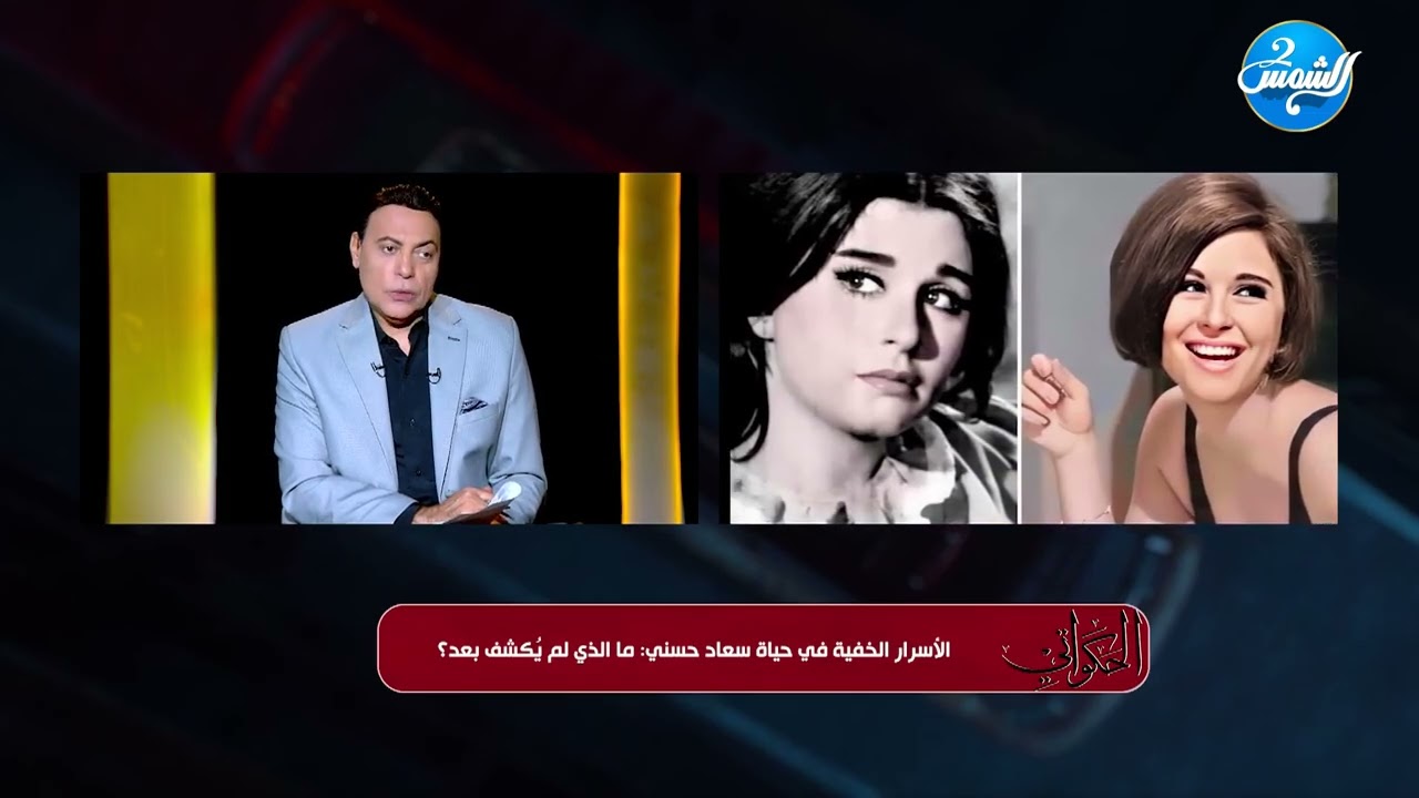 الحكواتي || الأسرار الخفية في حياة سعاد حسني:ما الذي لم يكشف بعد ؟