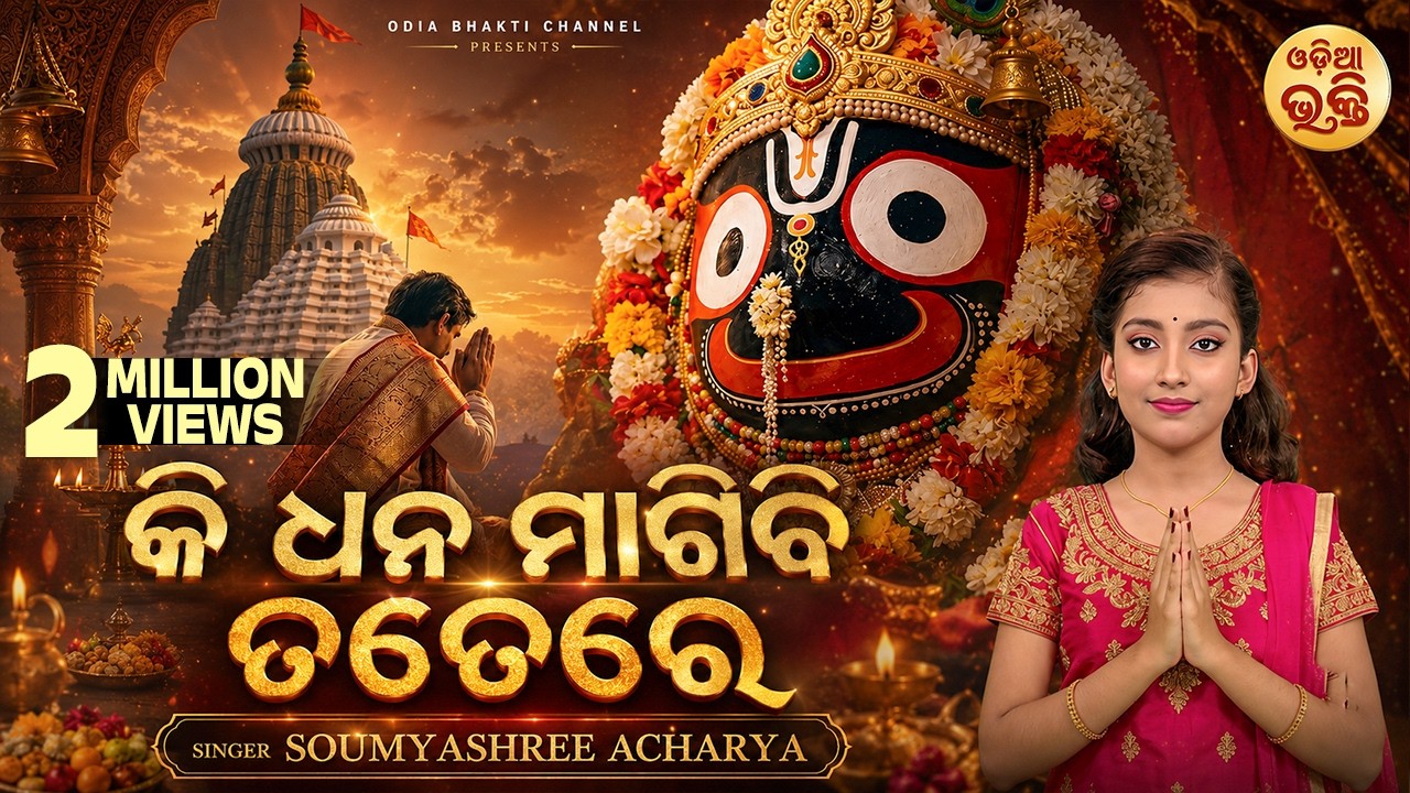 Ki Dhana Magibi Tatere Tu Para Dhana Mani - Bhabapurna Bhajan | Soumyashree Acharya | MBNAH - WINNER