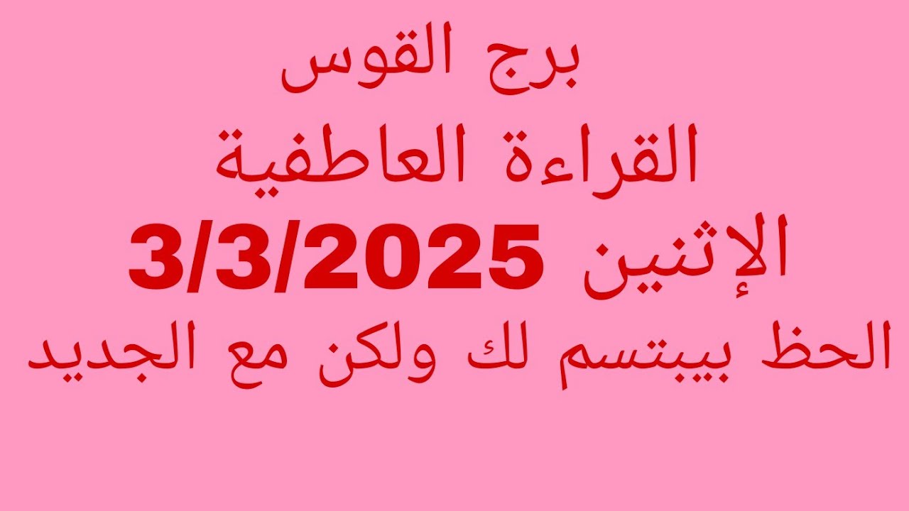 توقعات برج القوس//القراءة العاطفية//الاثنين 3/3/2025//الحظ بيبتسم لك ولكن مع الجديد