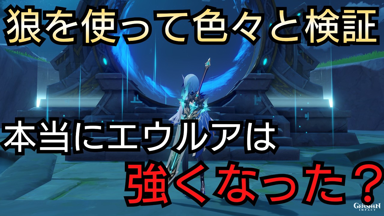 【#原神】エウルアに狼を装備して色々と検証する回