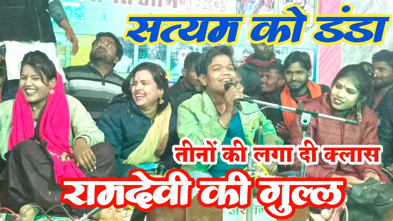तीनों की लगा दी क्लास @सत्यम को डंडा रामदेवी की गुल्ल पूनम तो धरी पूरी सुल्ल & Roshni rajpoot