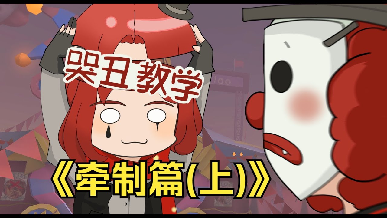 【第五人格1634】哭丑：我去溜这些屠夫   真的假的？【哭泣小丑教学  牵制篇上】  #第五人格 #游戏 #identityⅴ