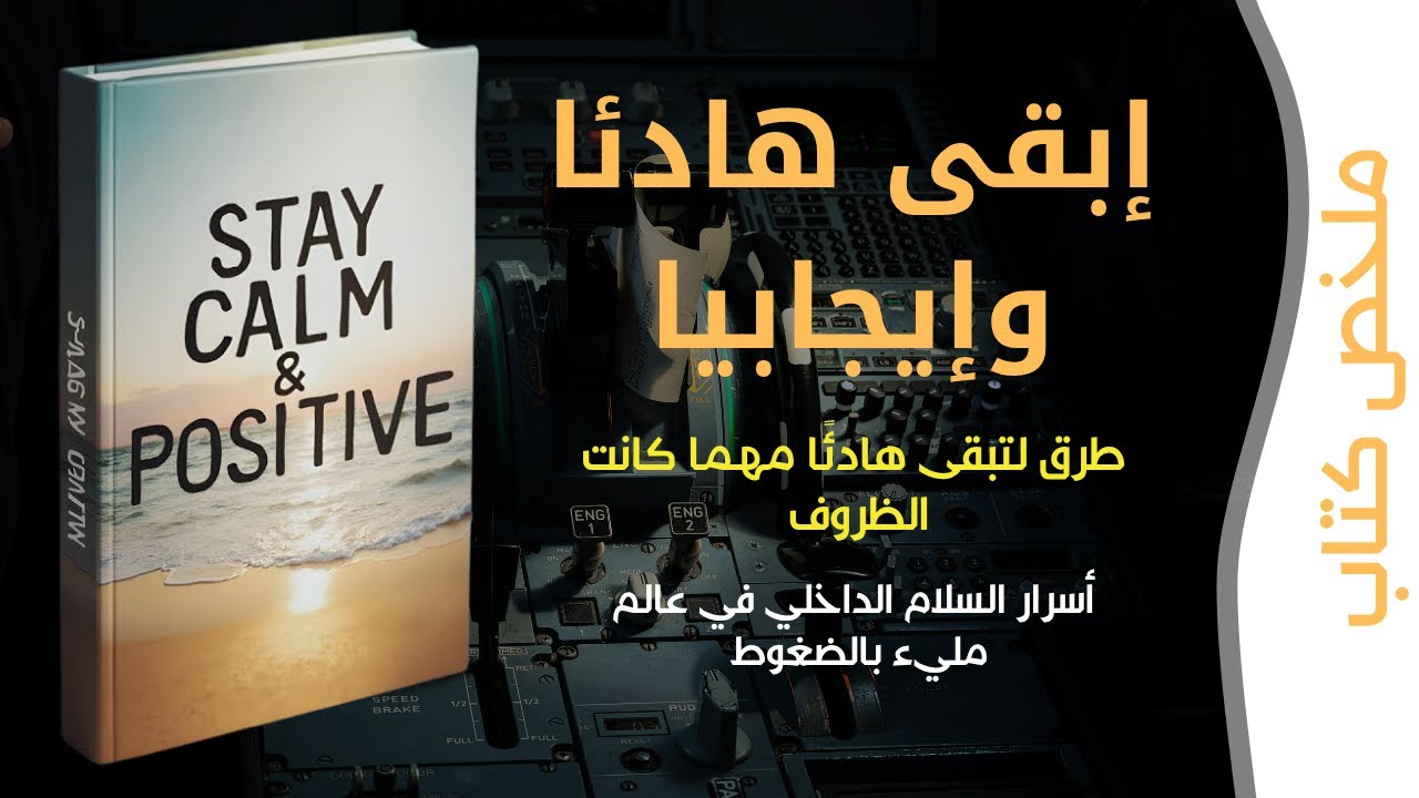 كيف تبقى هادئًا وإيجابيًا في الحياة | ملخص كتاب يغيّر منظورك
