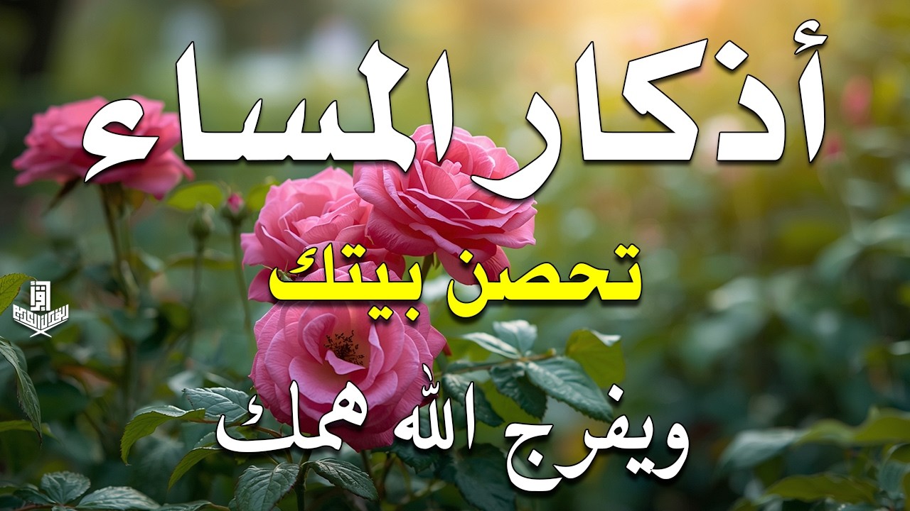 أذكار المساء بصوت القارئ علاء عقل - DZIKIR MALAM (Indonisian Translation) By Alaa Aqel