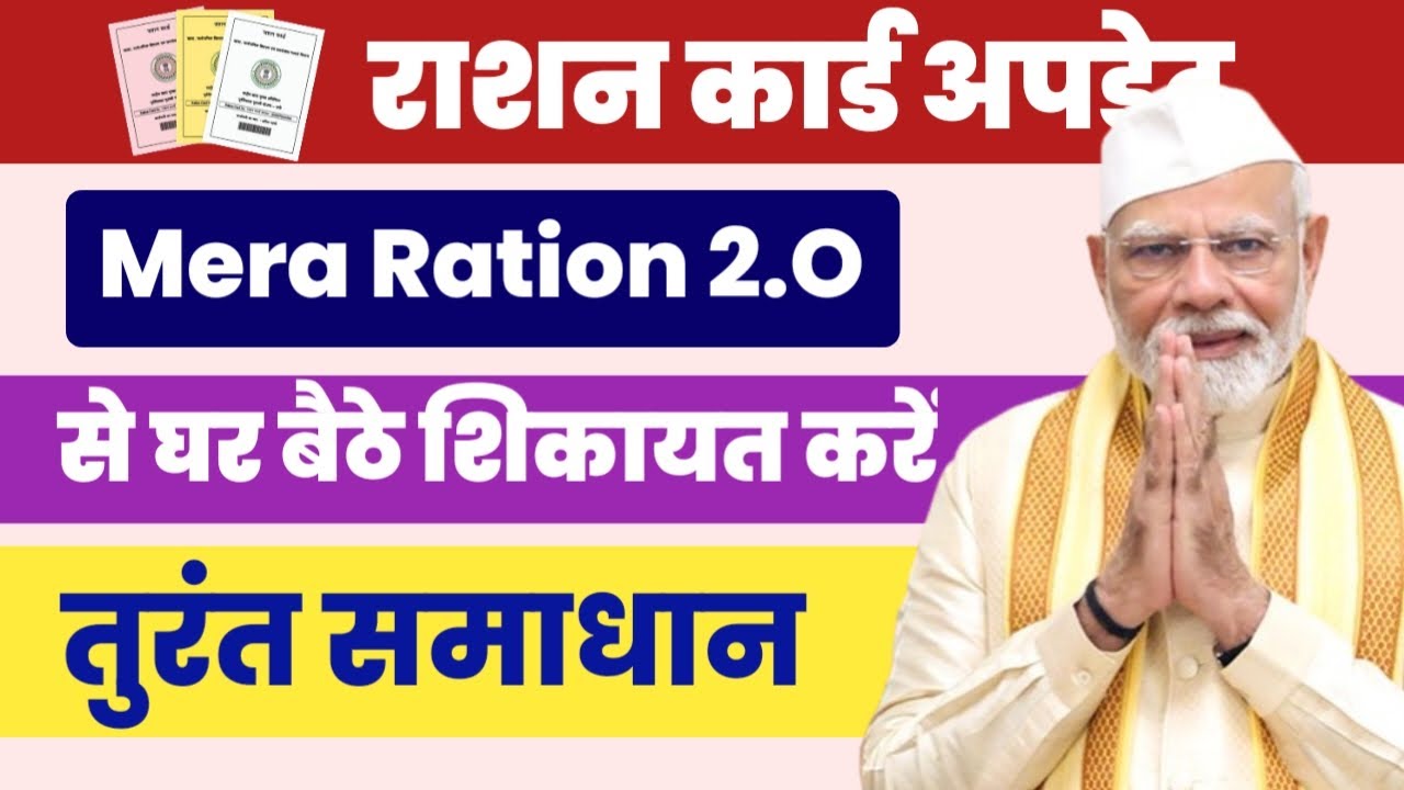 Mera Ratiion 2.0 App: ration card ki shikayat kaise karen | राशन कार्ड ऑनलाइन शिकायत दर्ज कैसे करें?